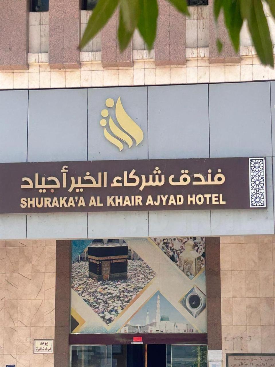 Shurakaa Al Khair Hotel Mekka Buitenkant foto